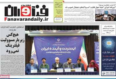 روزنامه فناوران اطلاعات