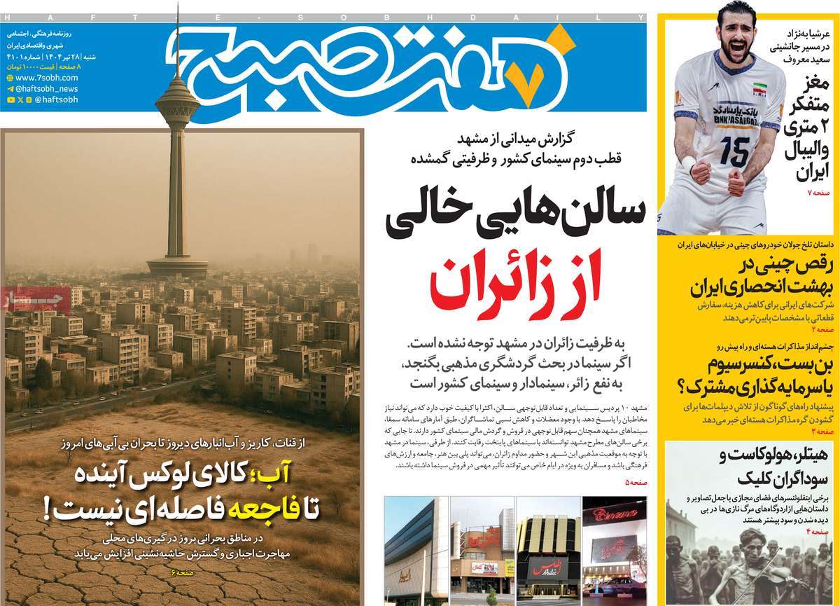 روزنامه هفت صبح