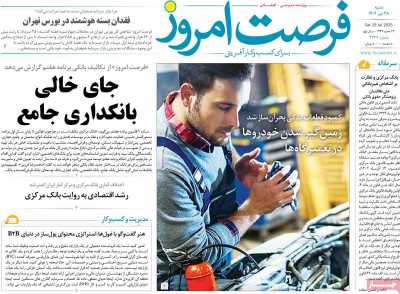 روزنامه فرصت امروز