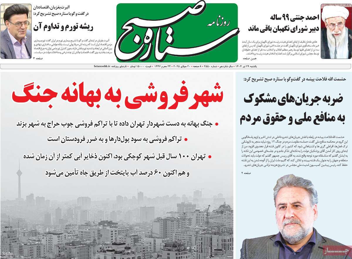 روزنامه ستاره صبح