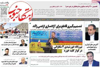 روزنامه ابتکار جنوب