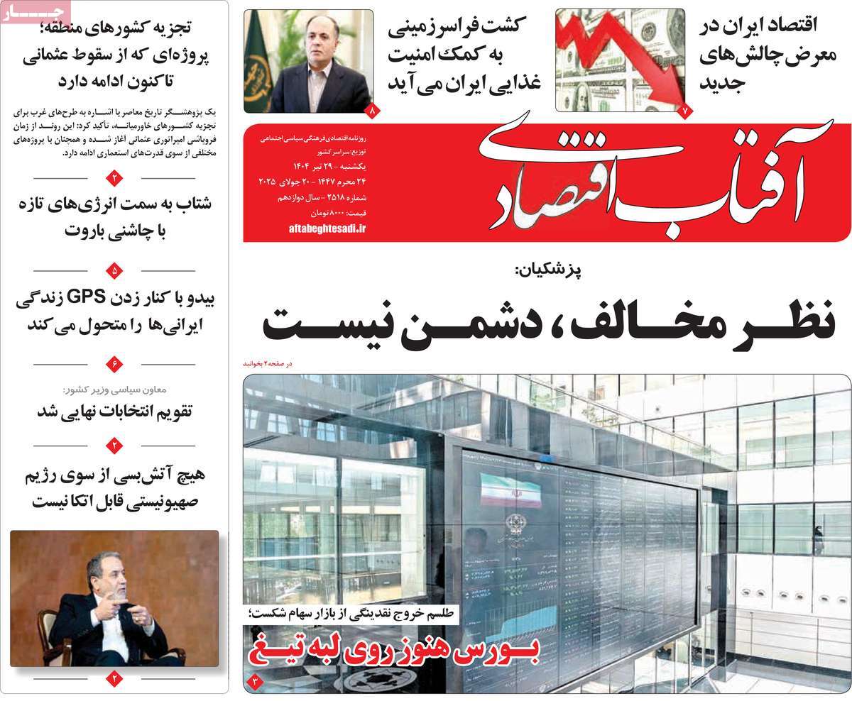 روزنامه آفتاب اقتصادی