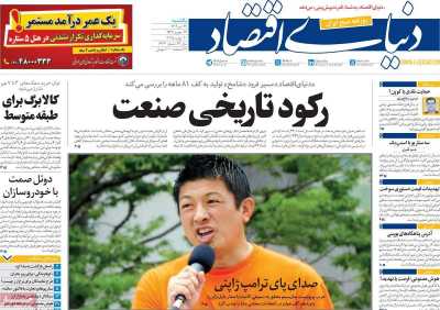 روزنامه دنیای اقتصاد