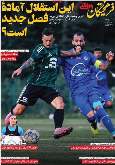 روزنامه فرهیختگان ورزشی