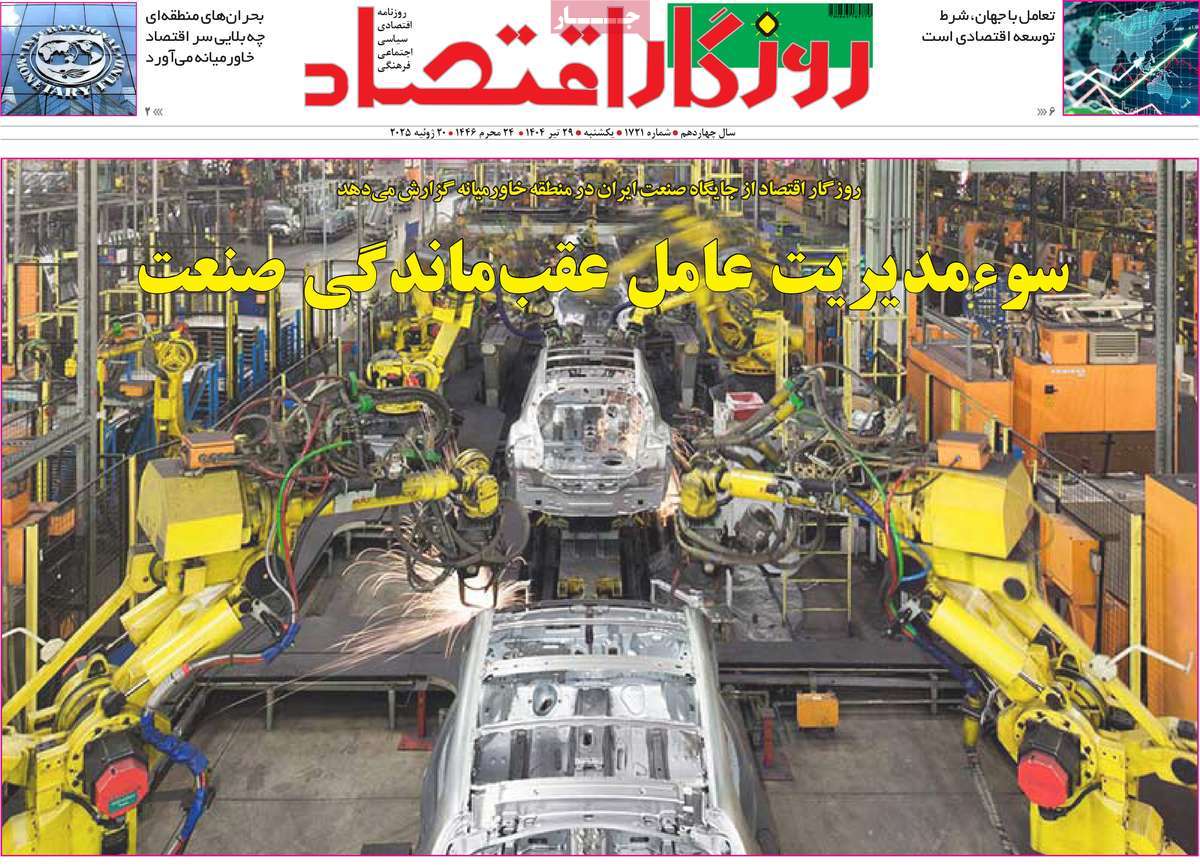 روزنامه روزگار اقتصاد