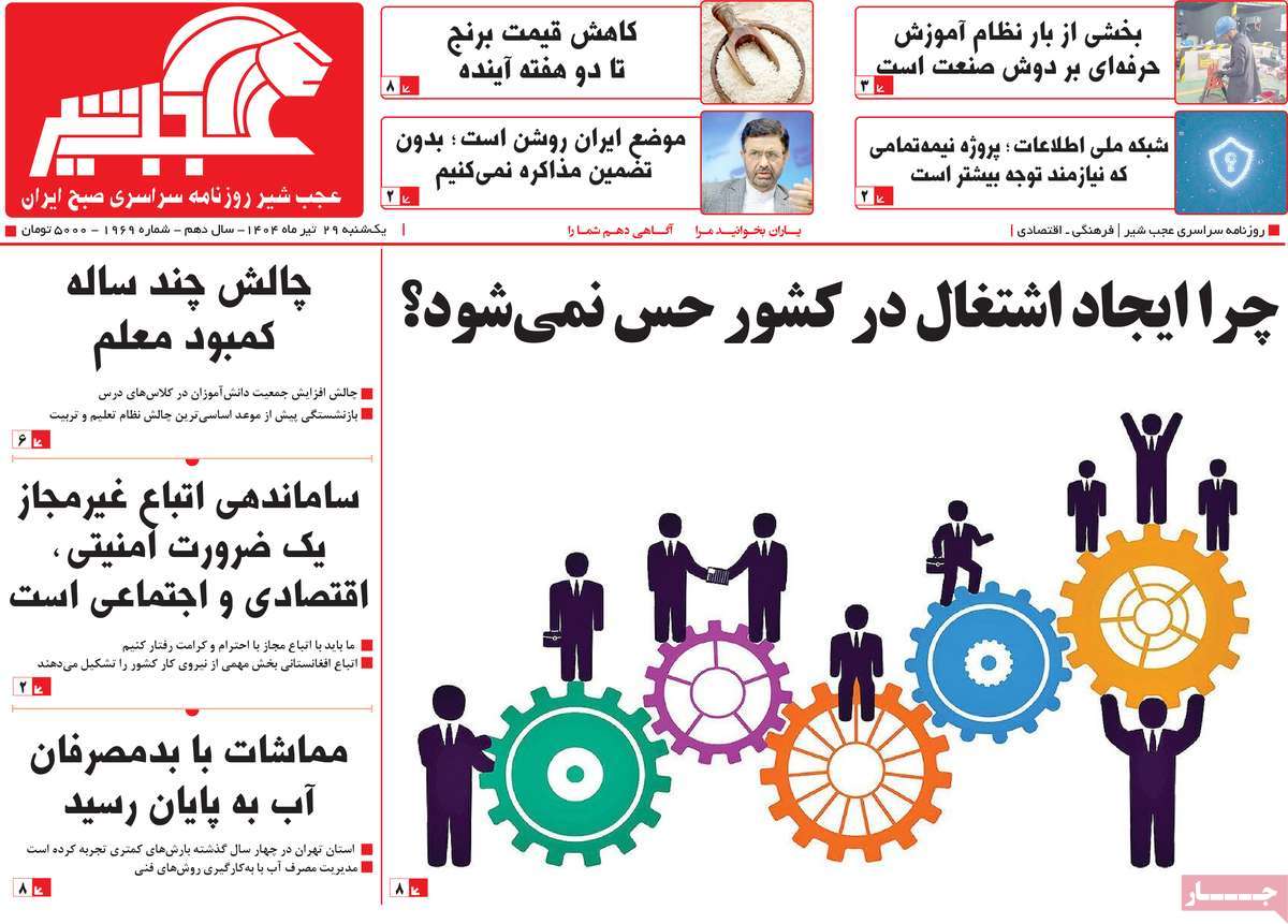 روزنامه عجب شیر