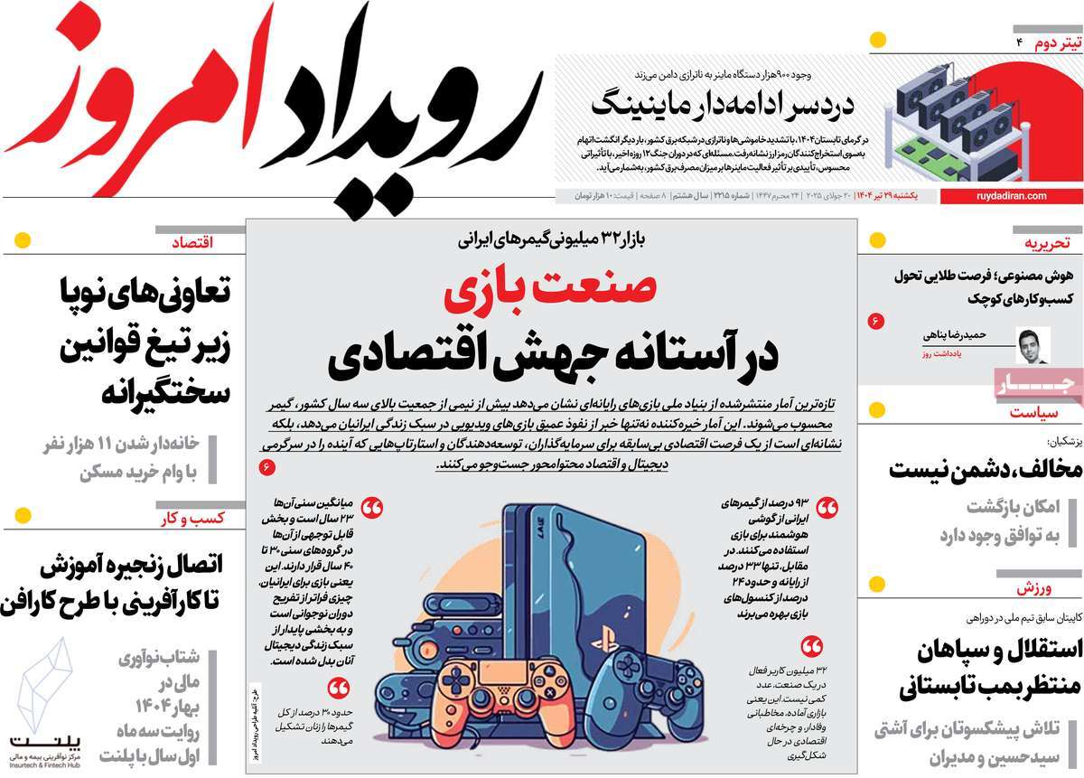 روزنامه رویداد امروز