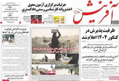 روزنامه آفرینش