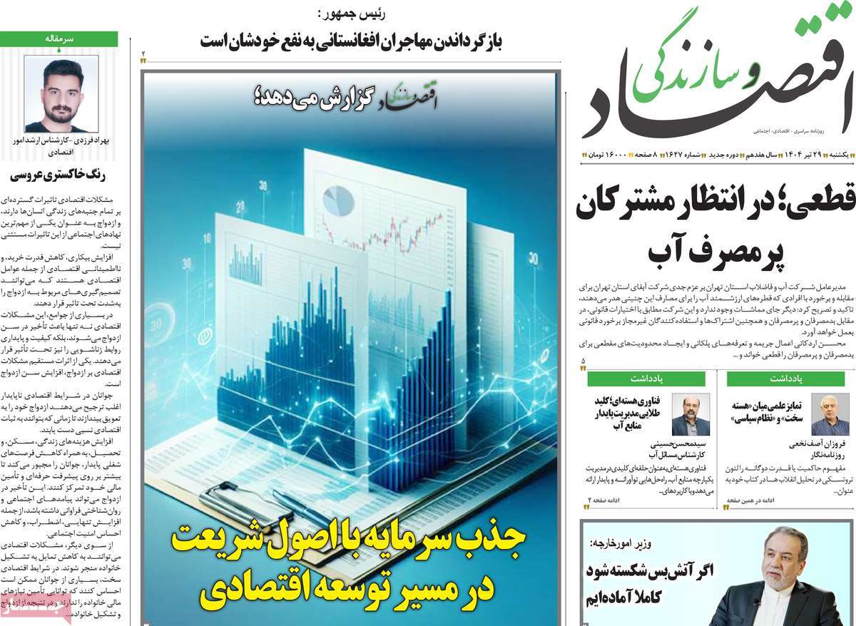 روزنامه اقتصاد و سازندگی