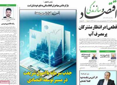روزنامه اقتصاد و سازندگی