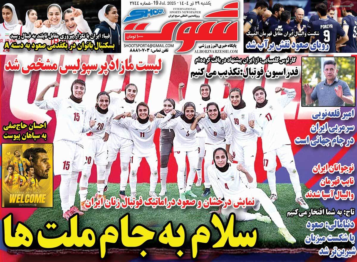روزنامه شوت ورزشی