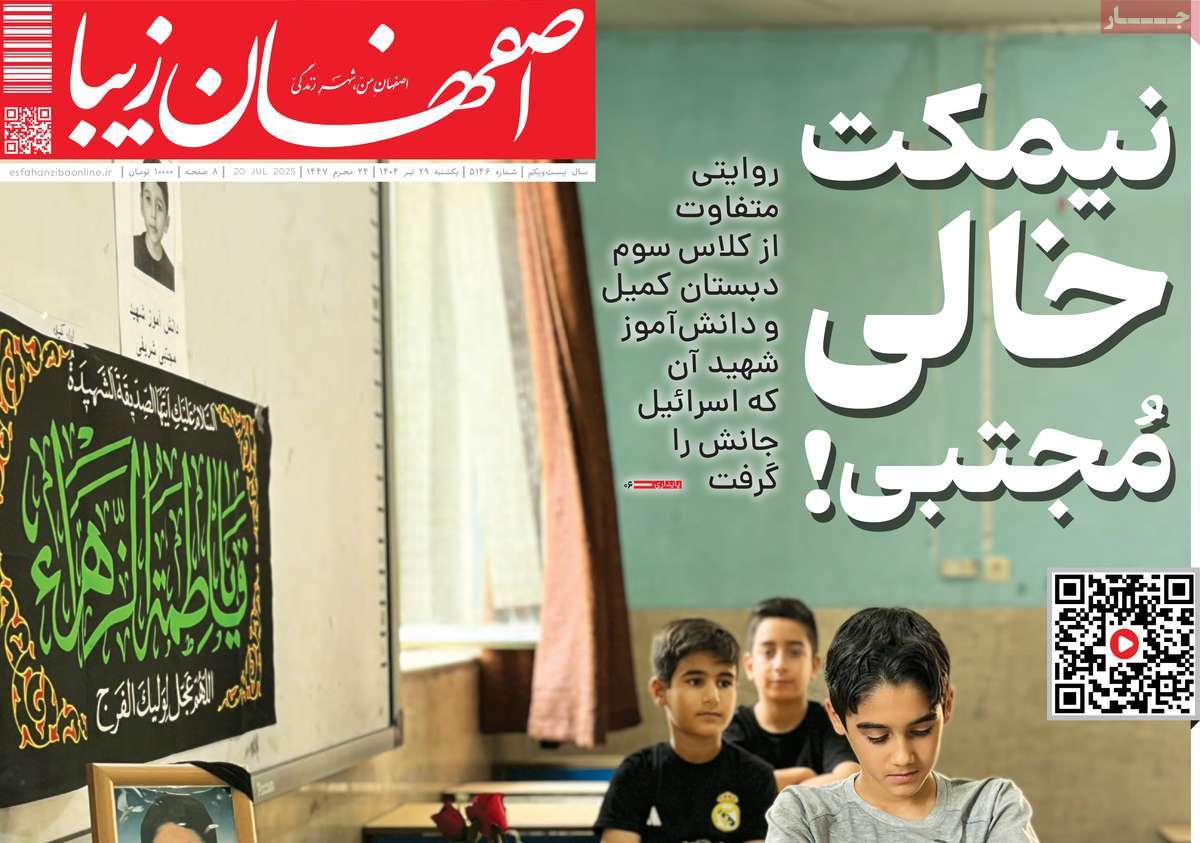 روزنامه اصفهان‌ زیبا