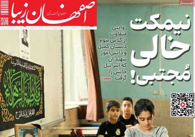 روزنامه اصفهان زیبا