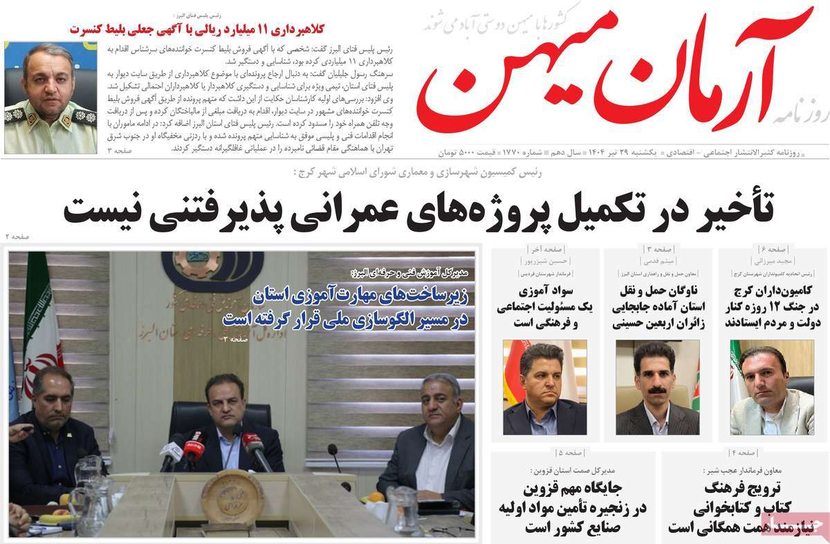 روزنامه آرمان میهن