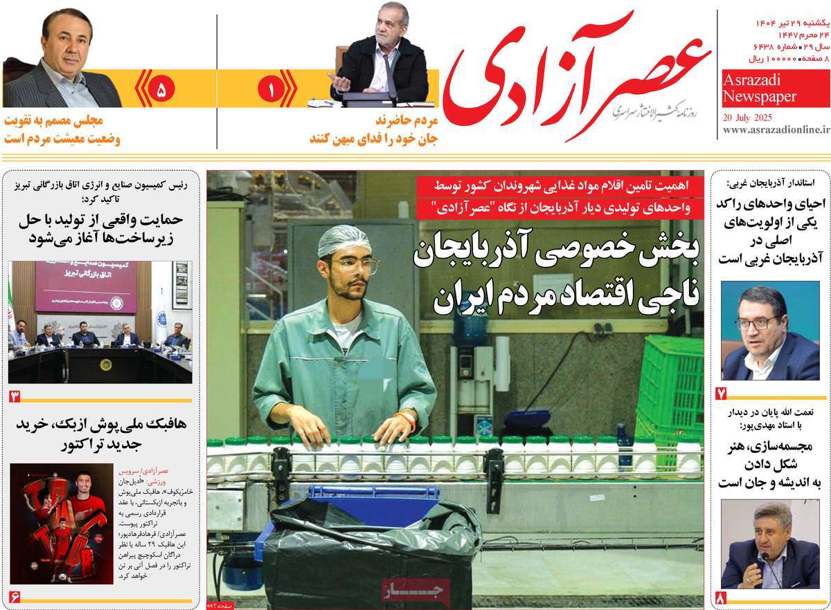 روزنامه عصر آزادی
