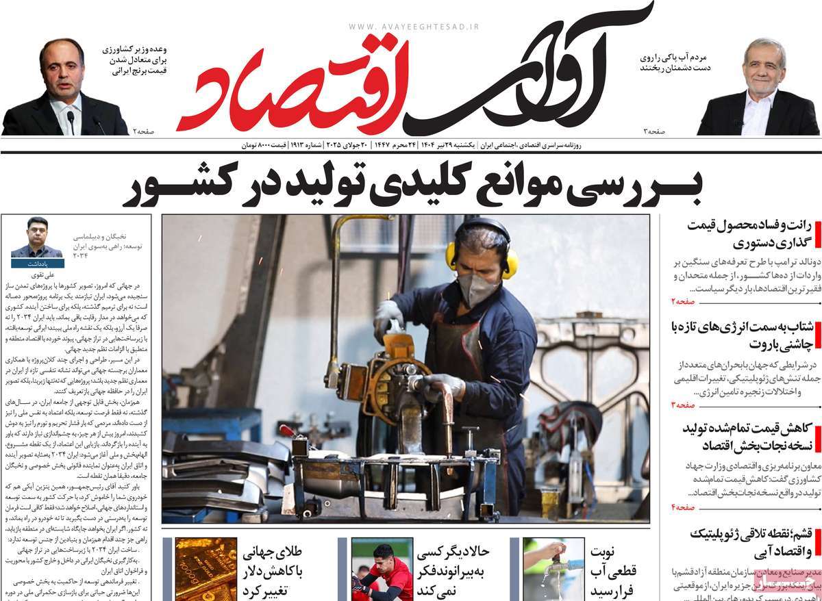 روزنامه آوای اقتصاد