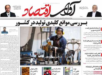 روزنامه آوای اقتصاد