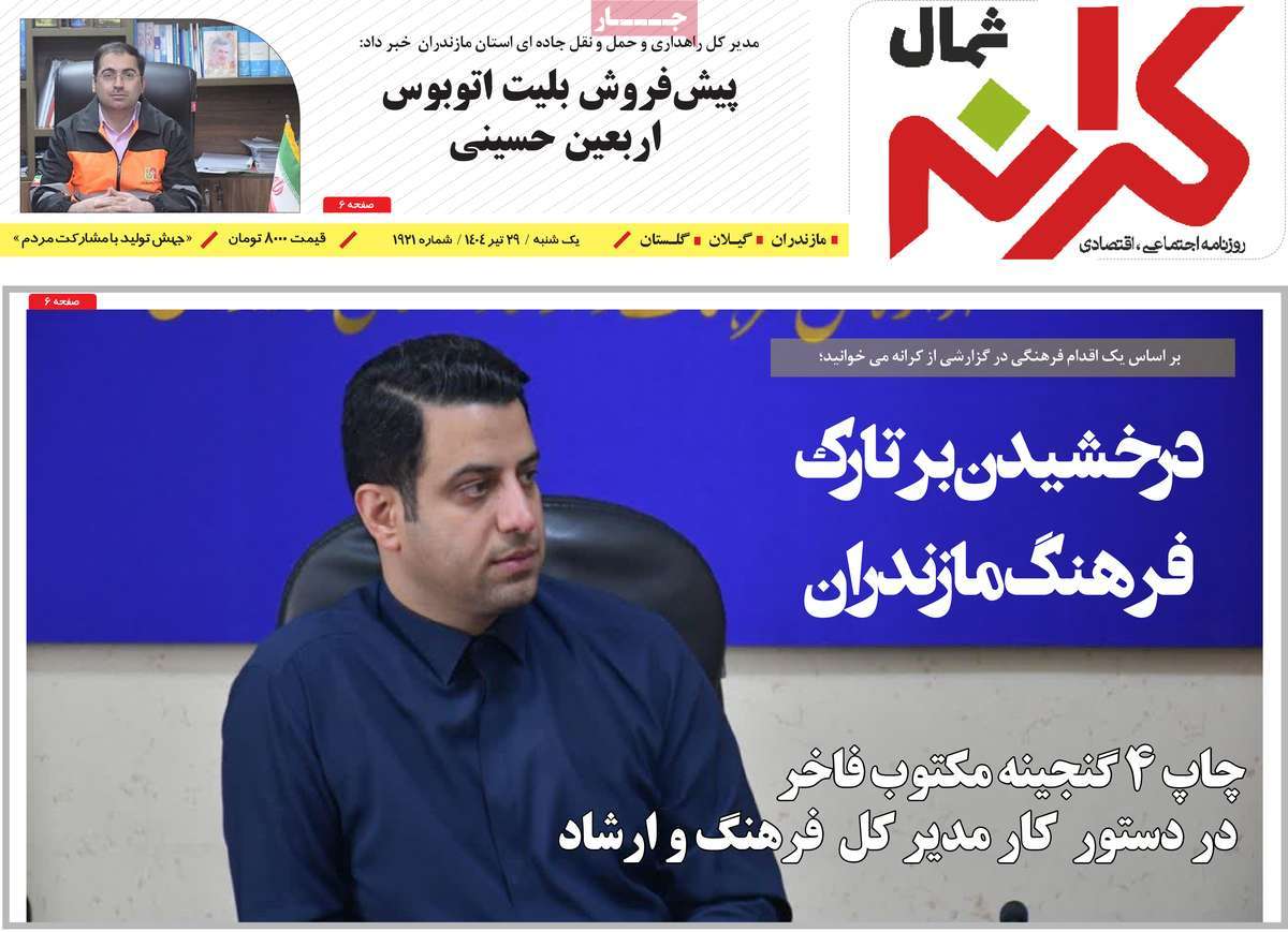 روزنامه کرانه شمال