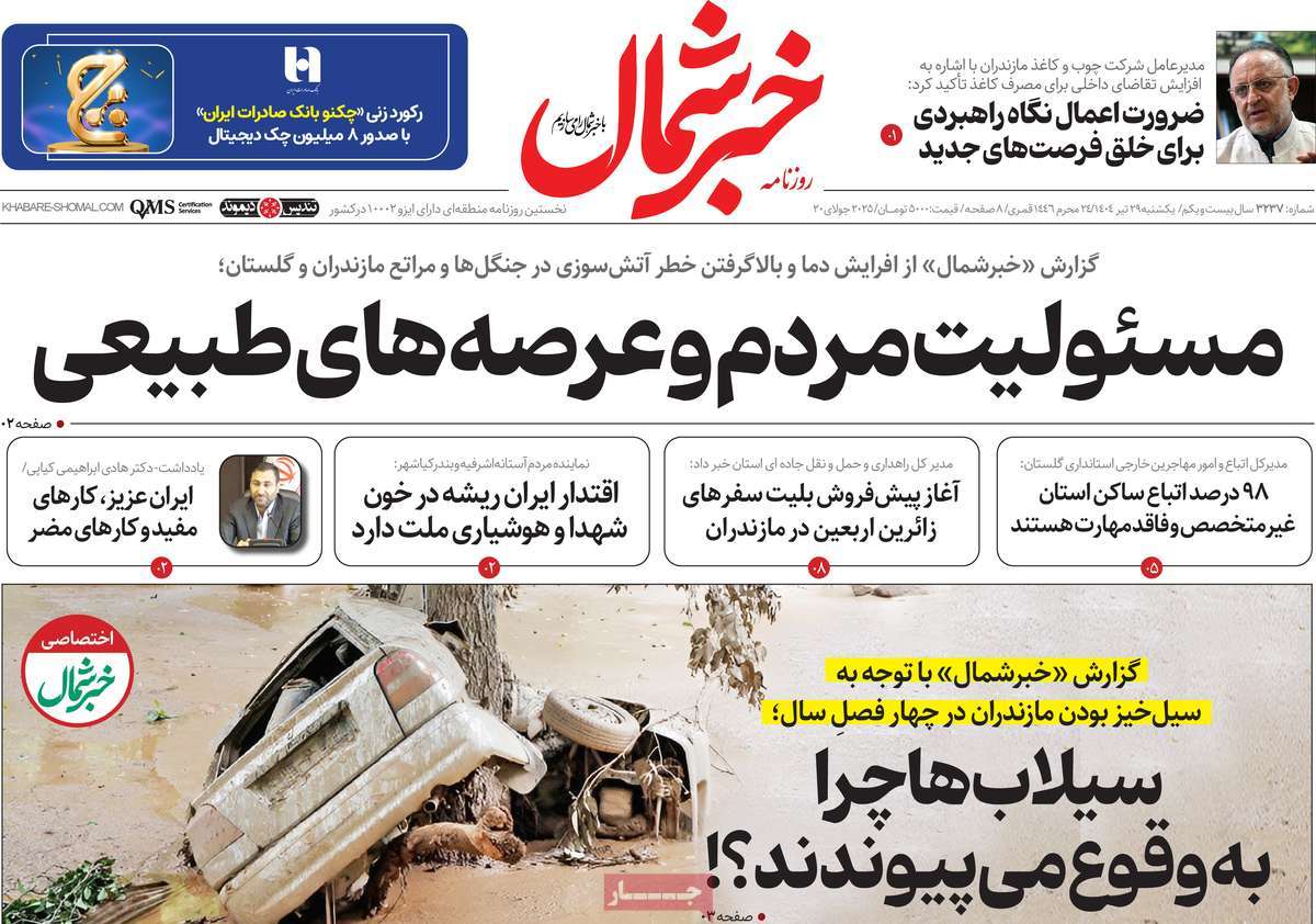 روزنامه خبرشمال