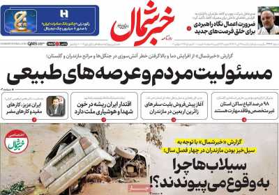 روزنامه خبرشمال