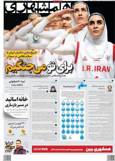 روزنامه همشهری