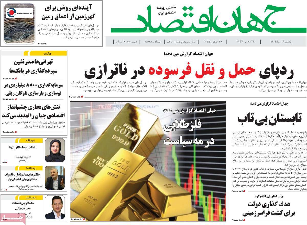 روزنامه جهان اقتصاد
