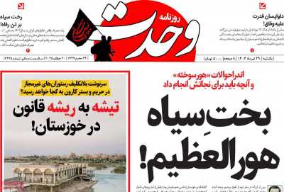 روزنامه وحدت