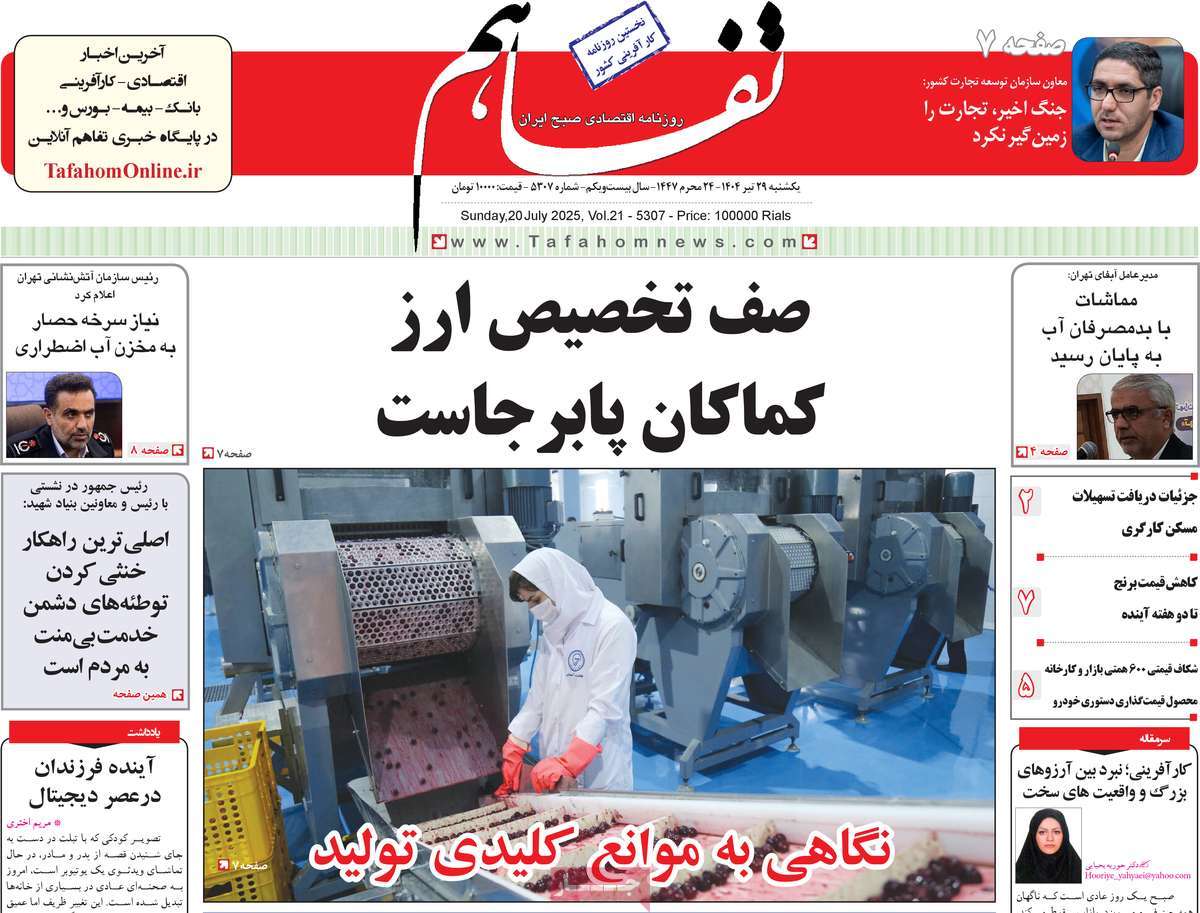 روزنامه تفاهم