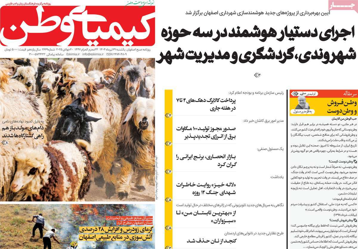 روزنامه کیمیای وطن