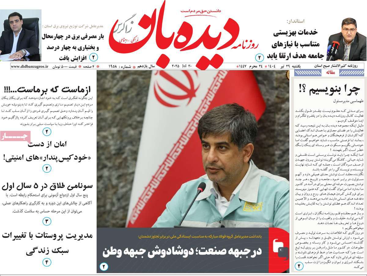 روزنامه دیده بان زاگرس