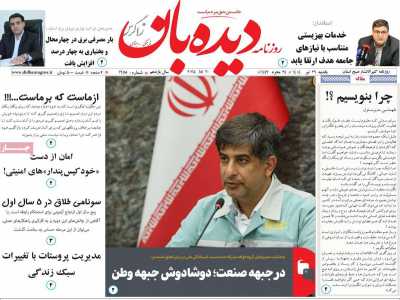 روزنامه دیده بان زاگرس