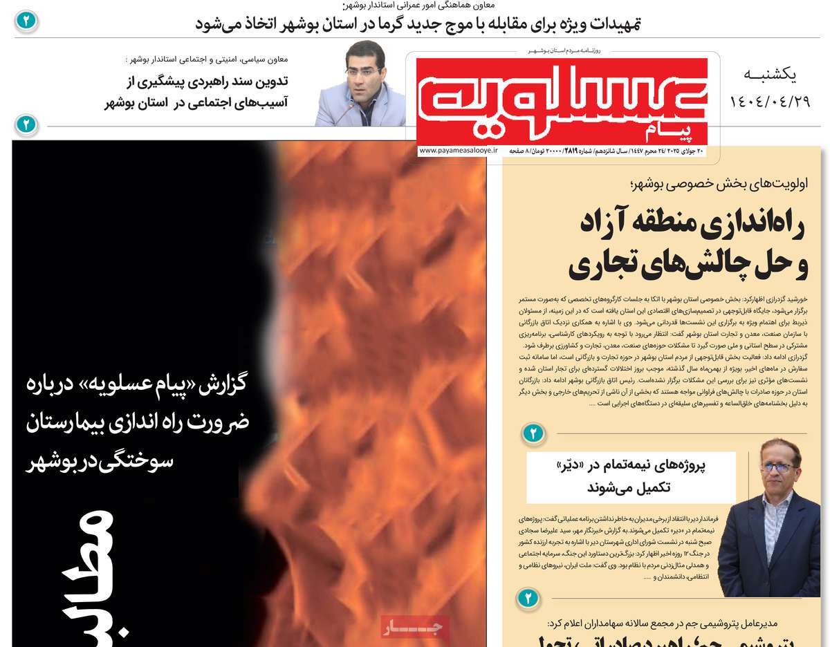 روزنامه پیام عسلویه