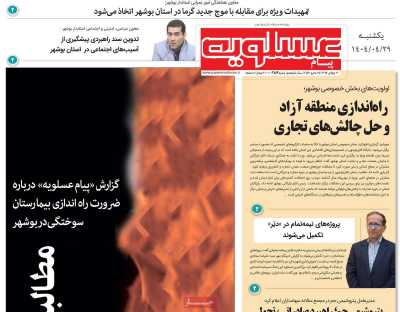 روزنامه پیام عسلویه