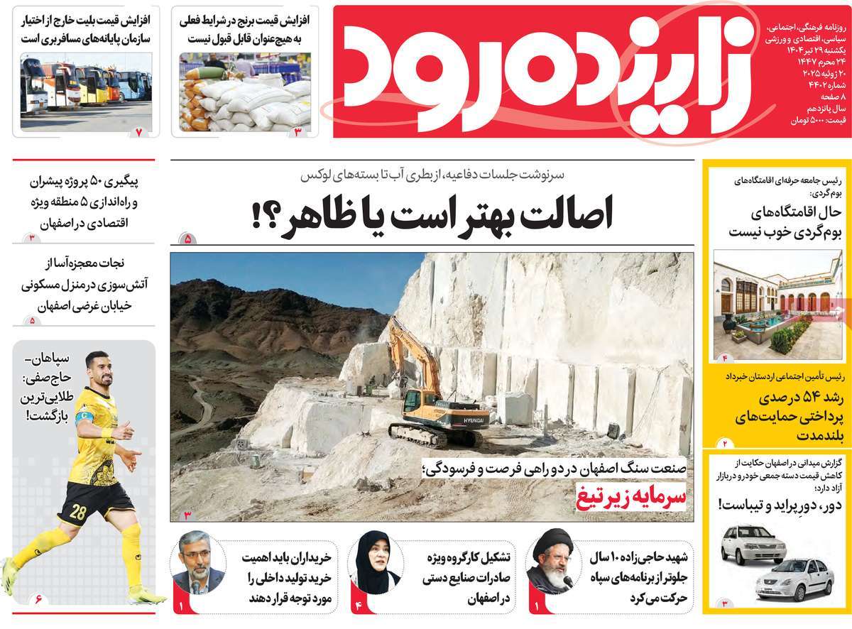 روزنامه زاینده رود