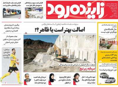 روزنامه زاینده رود