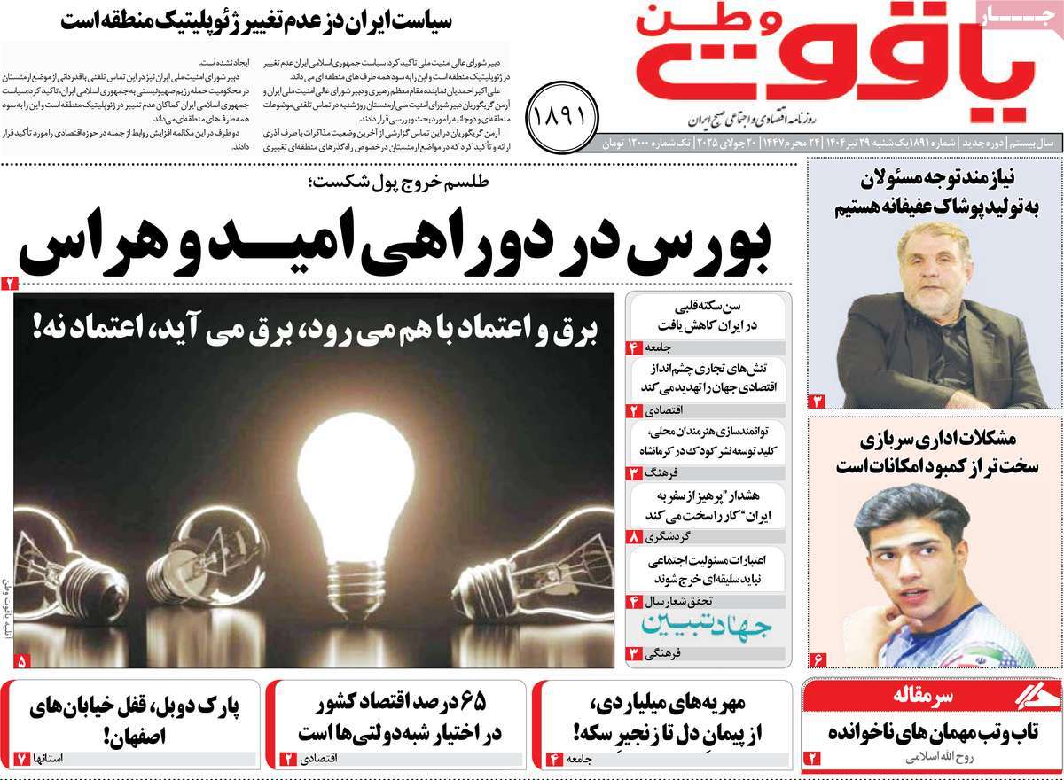 روزنامه یاقوت وطن