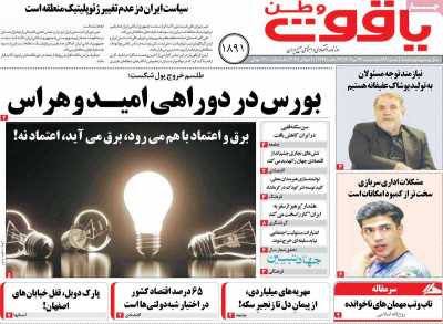 روزنامه یاقوت وطن