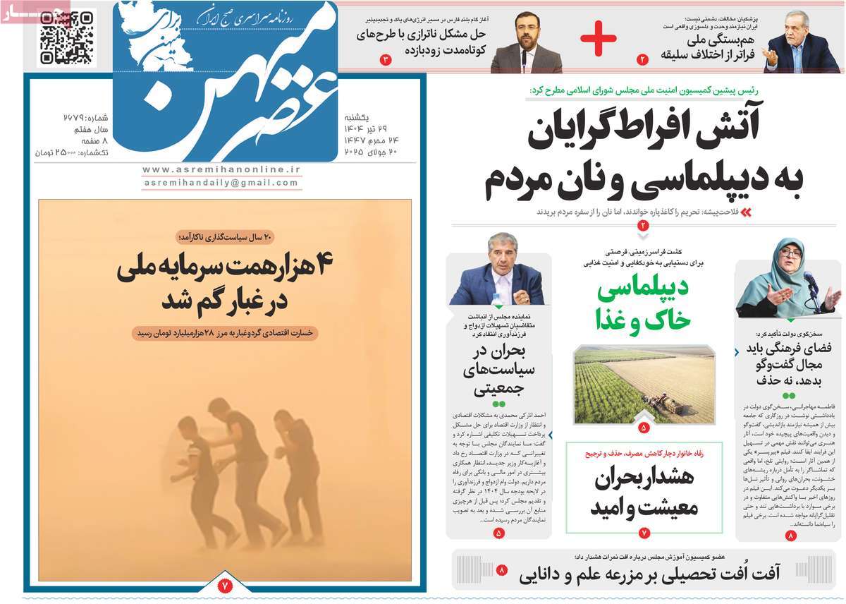 روزنامه عصرمیهن