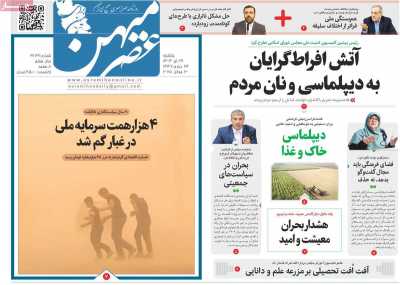 روزنامه عصرمیهن
