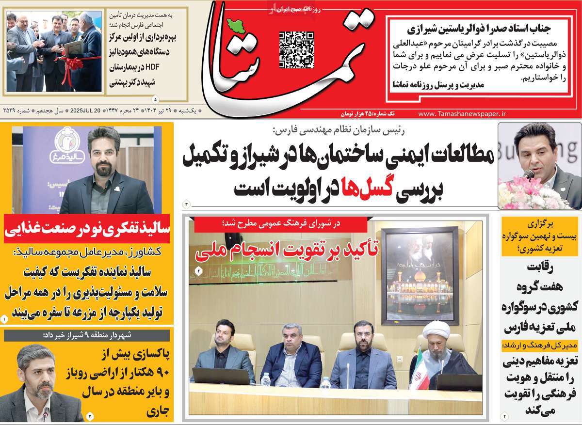 روزنامه تماشا (فارس)