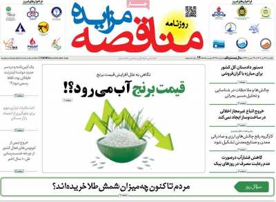 روزنامه مناقصه مزایده