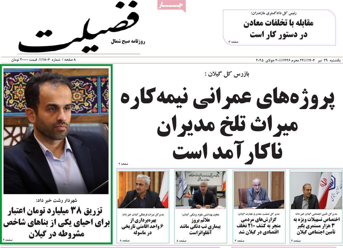 روزنامه فضیلت