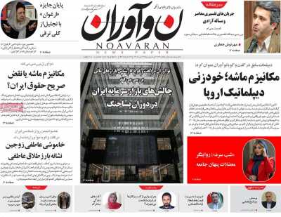 روزنامه نوآوران