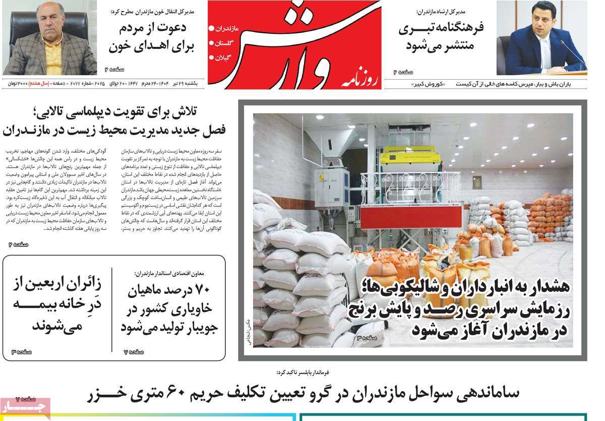 روزنامه وارش