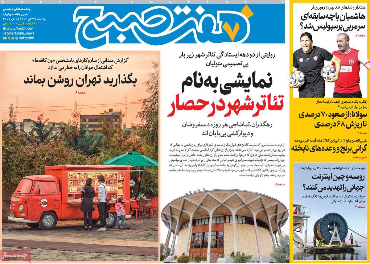 روزنامه هفت صبح