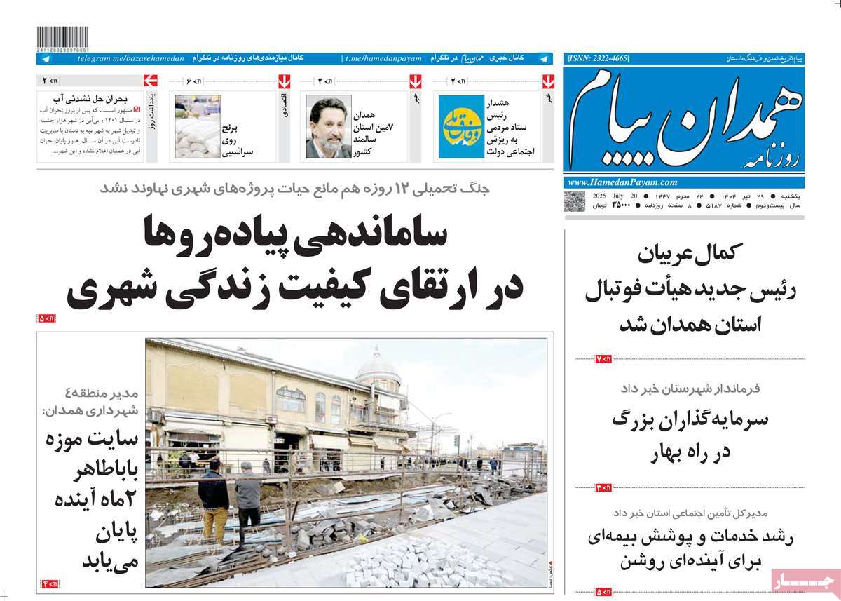 روزنامه همدان پیام