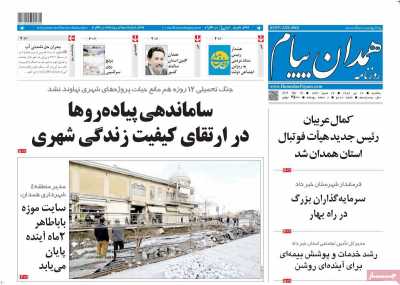 روزنامه همدان پیام