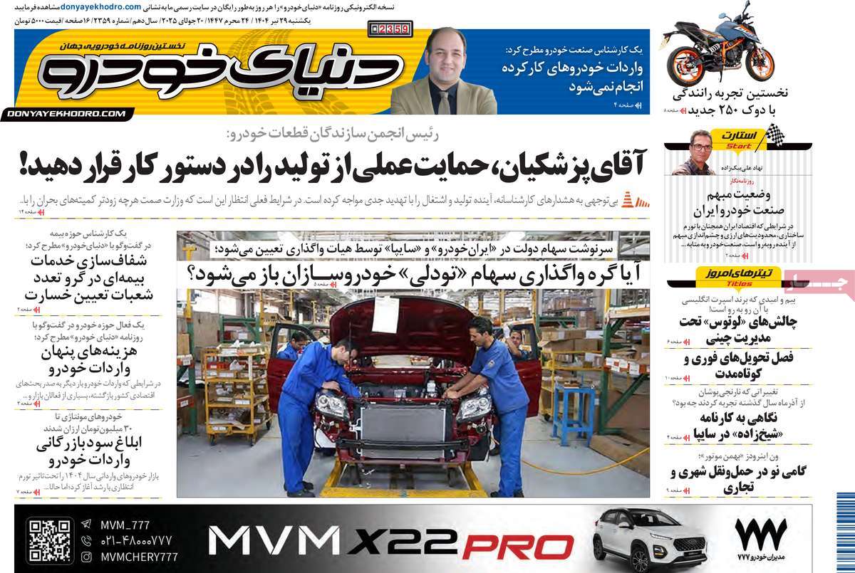 روزنامه دنیای خودرو