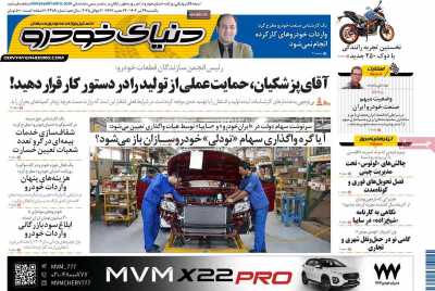 روزنامه دنیای خودرو