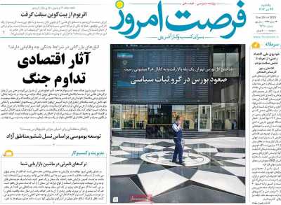 روزنامه فرصت امروز